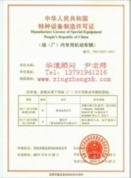 滁州特种设备许可证/滁州生产许可证