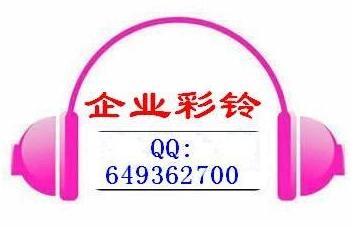 北京华语彩铃，专业提供企业彩铃、公司彩铃、集团彩铃服务