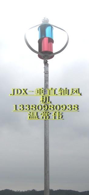 供应垂直轴风力发电机应用,JDX-S300W风光互补路灯专用