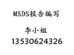 供应泡沫灭火剂MSDS报告安全说明书磁性玩具MSDS报告图片