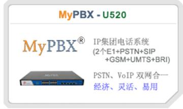 供应MyPBX-U520-IP集团电话系统