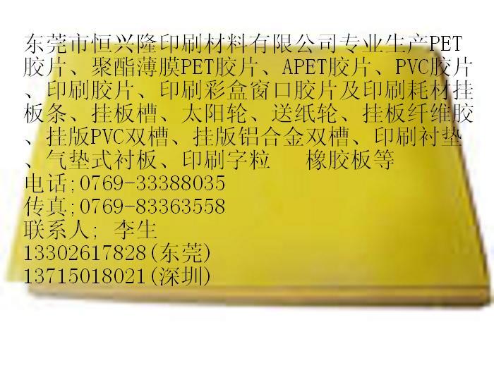 供应香港版橡胶板香港版印刷字粒图片