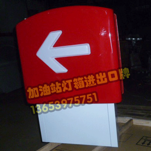郑州市中国石化加油站出入箭头标识厂家