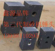 郑州市高细破碎机锤头第三代制砂机锤头厂家供应高细破碎机锤头第三代制砂机锤头
