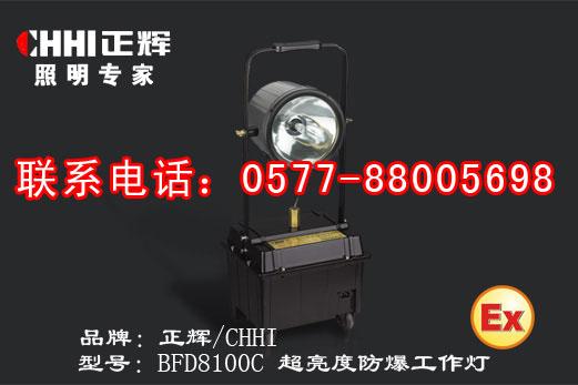 BFD8100C超亮度防爆工作灯,手提式防爆金卤灯（聚光型）图片