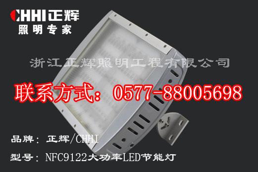 供应NFC9122 大功率LED节能灯桥梁LED节能灯