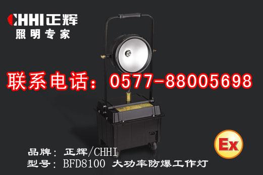 BFD8100大功率防爆工作灯批发