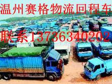 供应永嘉到上海物流公司，温州到上海货运专线图片