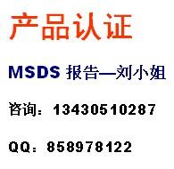 供应MSDS是化学品安全技术说明书找立讯