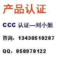 供应开关电源CCC认证UL认证咨询刘小姐图片