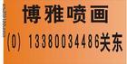 供应广州喷绘广告喷画桁架舞台出租图片