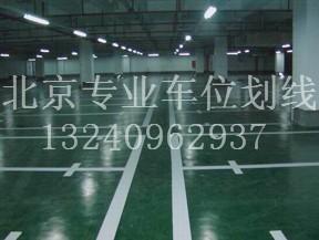 供应北京停车位划线停车场画线个公司