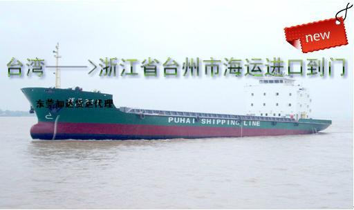 供应台湾海运进口到台州市小三通一条龙