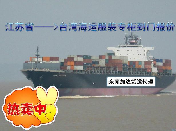 东莞市苏州到台湾海运服装专柜厂家苏州到台湾海运服装专柜-江苏到台湾海运电话-苏州到台湾物流专线