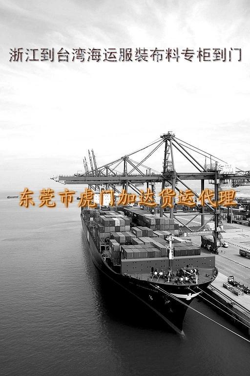 供应浙江到台湾海运服裝布料专柜到门  航运到台湾知名的货运专家-加达