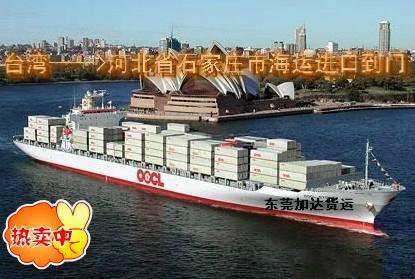 供应台湾海运进口到石家庄小三通一条龙 出口到大陆知名航运专家-加达