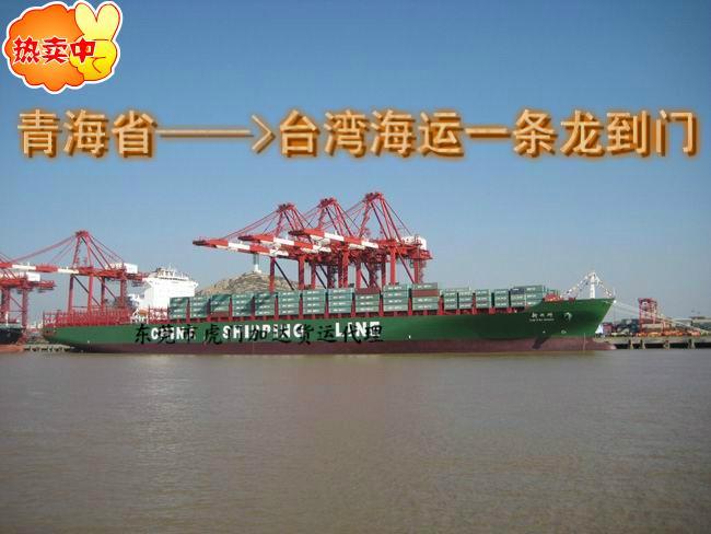 青海省运到台湾海运一条龙全包到门批发