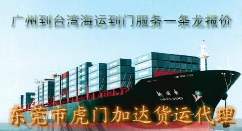 供应广州到台湾海运到门服务一条龙报价 专业台湾货运承揽商--加达货运
