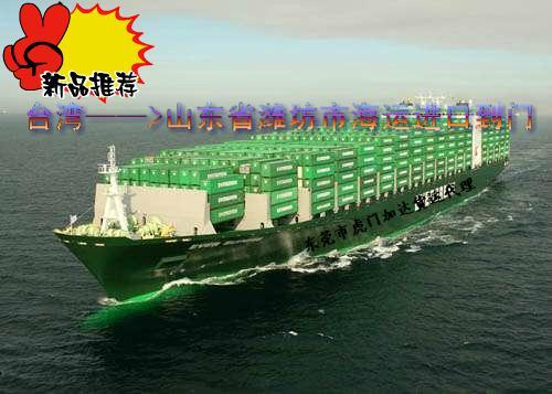 供应台湾海运进口到潍坊市小三通一条龙