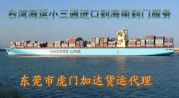 供应台湾海运小三通进口到海南到门服务 安全可靠的小三通运输到大陆到门图片