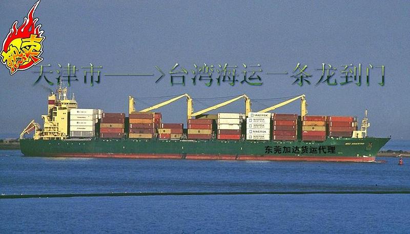 天津市到台湾海运一条龙全包到门批发