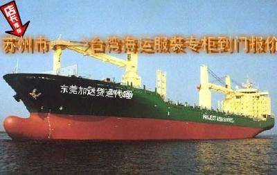 苏州到台湾海运服装专柜-江苏到台湾海运电话-苏州到台湾物流专线图片