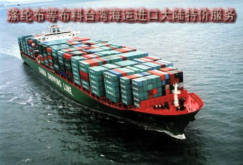 供应涤纶布等布料台湾海运进口大陆特价 安全可靠的小三通运输到大陆到门