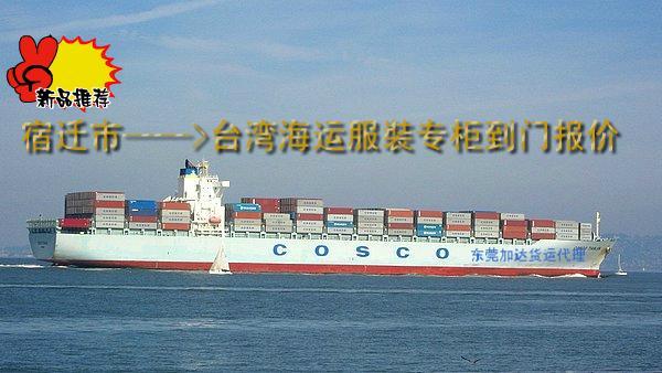 苏州到台湾海运服装专柜-江苏到台湾海运电话-苏州到台湾物流专线