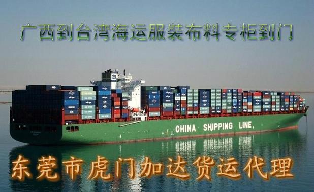 供应广西到台湾海运服裝布料专柜到门 海峡知名快递运输承接商—加达货运