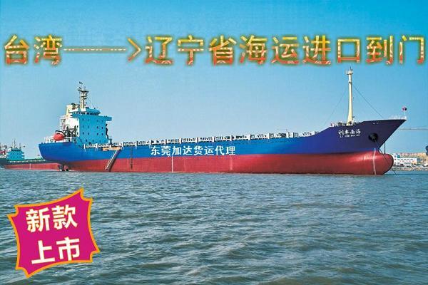 供应台湾海运进口到辽宁省小三通一条龙