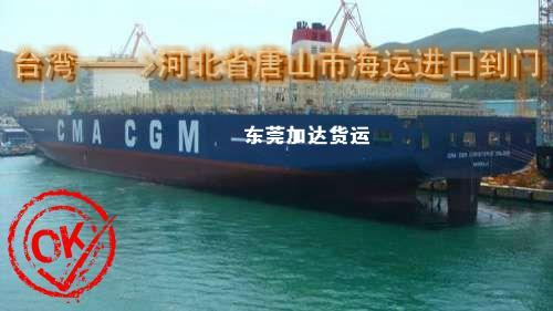 供应台湾海运进口到唐山市小三通一条龙 两岸著名的海运运输承运商—加达