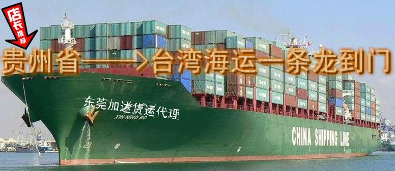 供应贵州省运到台湾海运一条龙全包到门 安全可靠的台湾物流承运商—加达