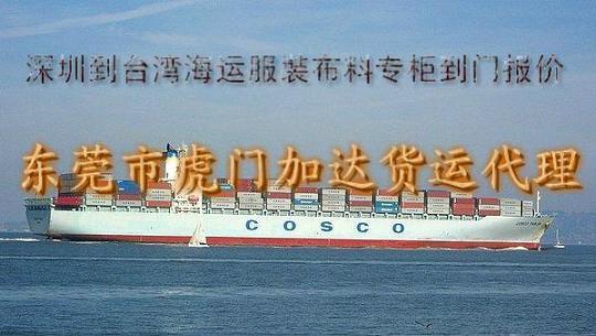 供应深圳到台湾海运服裝布料专柜到门
