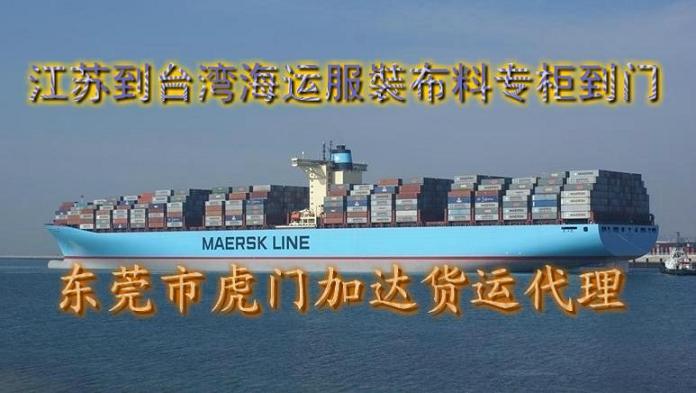 供应江苏到台湾海运服裝布料专柜到门  台湾知名航运运输承揽商--加达