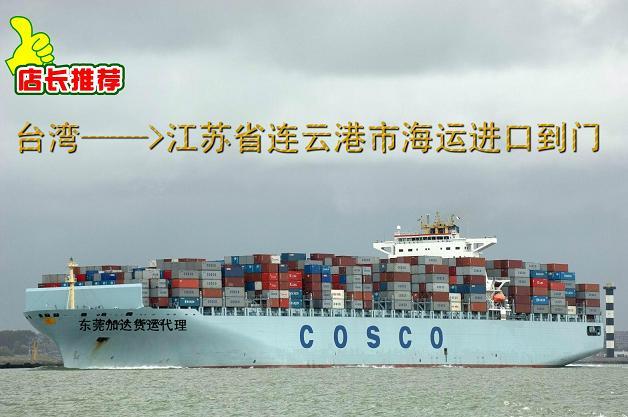 供应台湾海运进口到连云港小三通一条龙