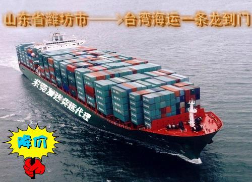 供应潍坊市运到台湾海运一条龙全包到门