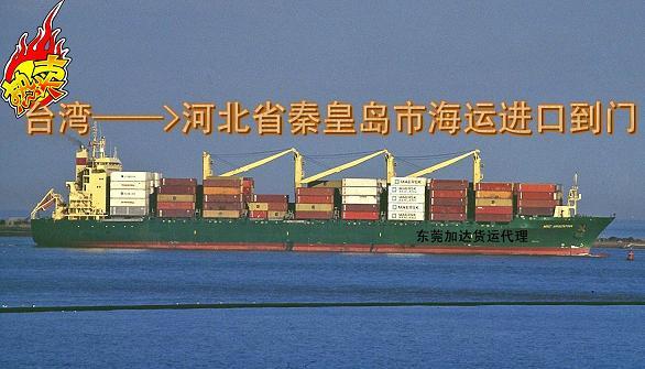 台湾海运进口到秦皇岛小三通一条龙批发