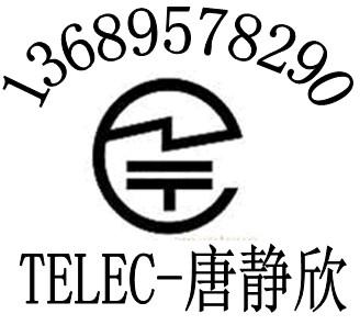 供应无线遥控器TELEC日本核准认证电动遥控开关TELEC认证包通过