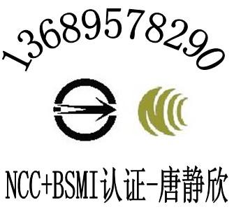 供应液晶显示器BSMI认证无线充电器NCC认证电源适配器BSMI认证