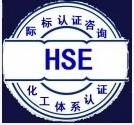 张家港HSE认证流程及应具备的条件