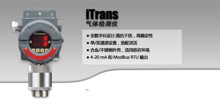 iTrans可燃气体检测仪
