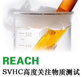 REACH SVHC检测，REACHSVHC检测，提供REACH