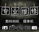 供应北京索尼数码相机售后维修点地址图片