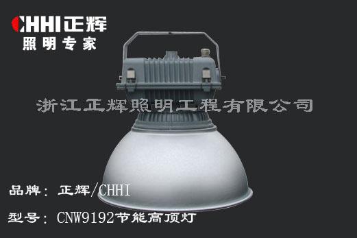 CNW9193型节能高顶灯正辉照明批发