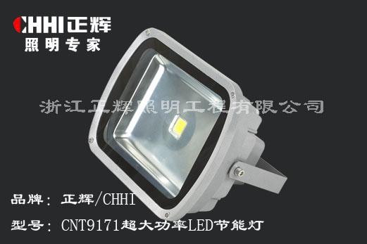 CNT9171超大功率LED节能灯批发