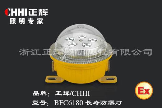 供应BFC6180长寿防爆灯正辉照明