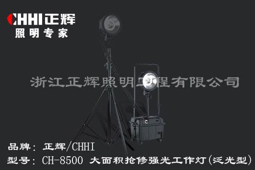 供应大面积抢修强光工作灯（泛光型）CH-8500大面积抢修强光工图片