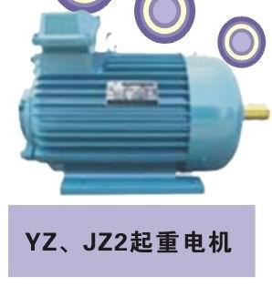 供应YZ、YZ2、JZ2三相异步电动机