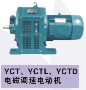 YCT、YCTL电磁调速电动机图片