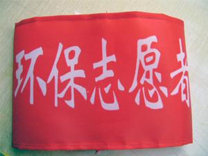 上海厂家专业定做值日值勤/红袖章 袖标臂章 值周生袖标宣传袖标图片
